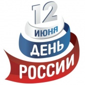 Компания Агропромобеспечение поздравляет с Днём России!!! 