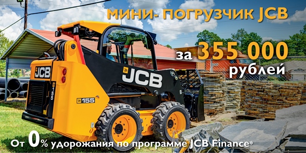 Мини погрузчик JCB за 355 000 рублей!