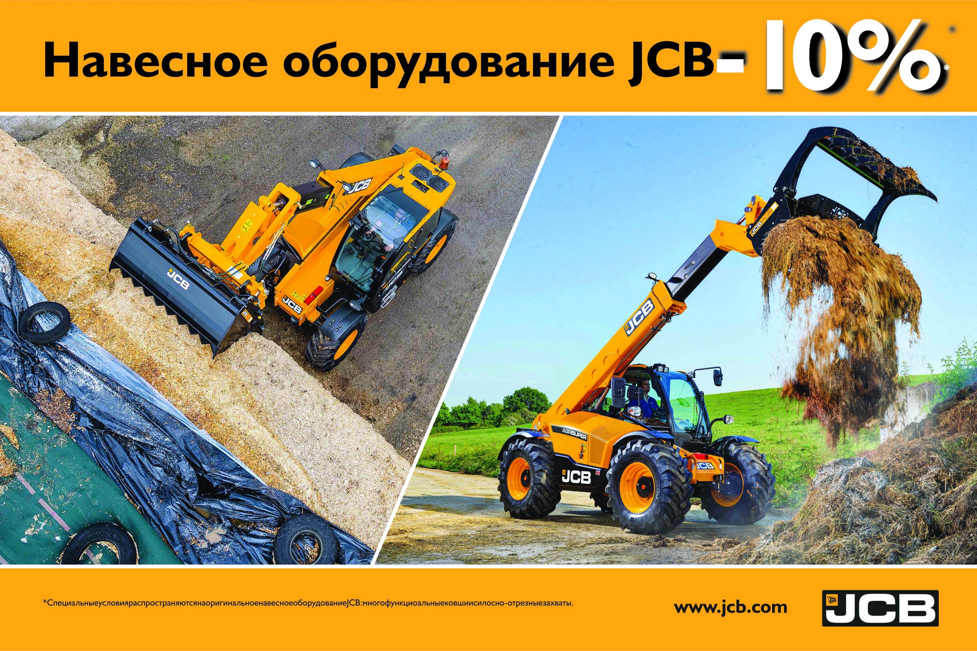 Навесное оборудование JCB -10%