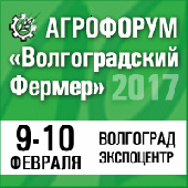 Состоялся 5-ый Агрофорум «Волгоградский фермер» 2017
