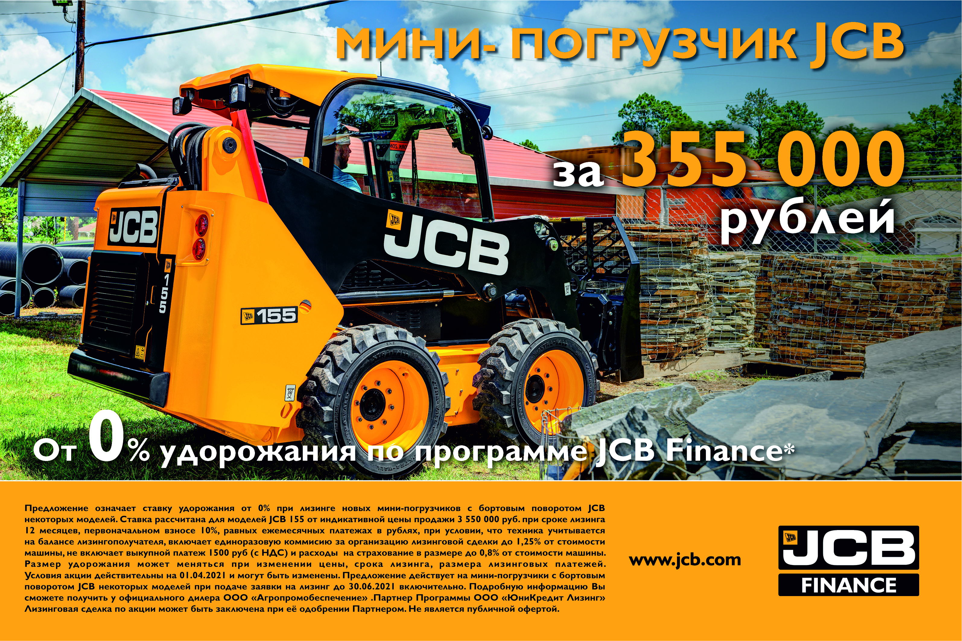Мини-погрузчик JCB за 355 000 рублей