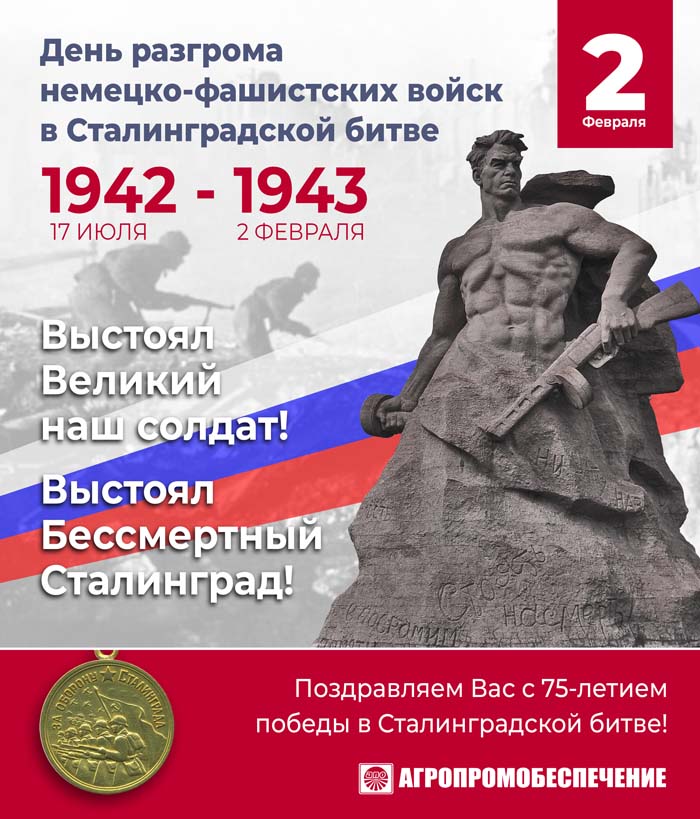 Открытка-75-лет-Сталинградской-битвы-от-АПО.jpg